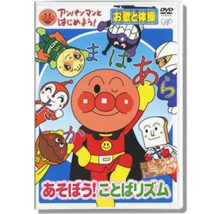 アンパンマン DVD あそぼう！ことばリズム VPBE15423 ネコポス対応品