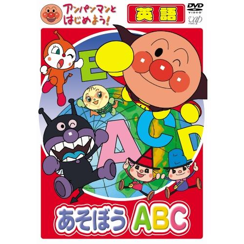 アンパンマンとはじめよう！ DVD 知育 英語編 あそぼうABC VPBE15333 ネコポス対応品...