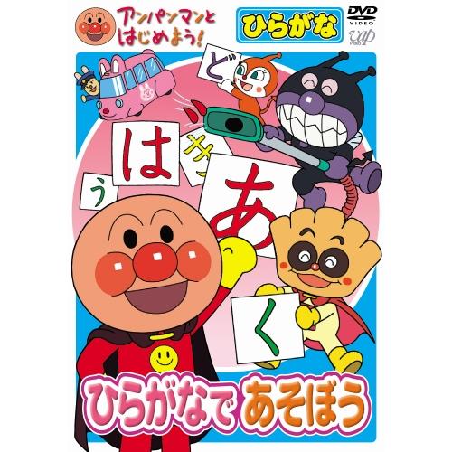 アンパンマンとはじめよう！ DVD 知育 ひらがな編 ひらがなであそぼう VPBE15334 ネコポ...