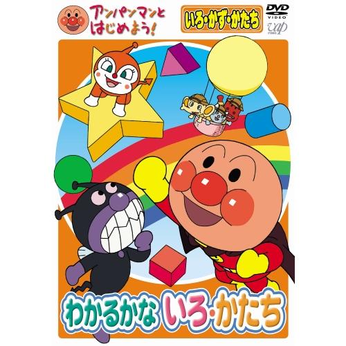 アンパンマンとはじめよう！ DVD 知育 色・数・形編 わかるかな いろ・かたち VPBE15336...