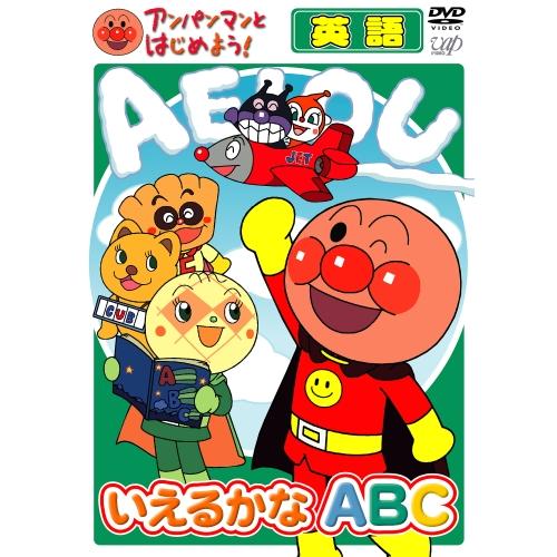 アンパンマンとはじめよう！ DVD 知育 英語編 いえるかなABC VPBE15339 ネコポス対応...