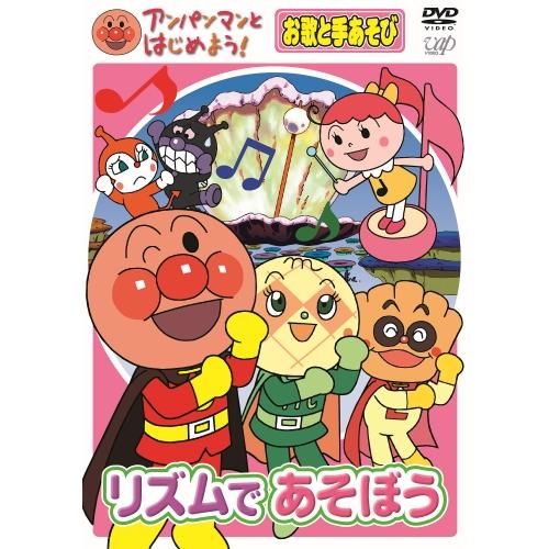 アンパンマンとはじめよう！ DVD 知育 お歌と手あそび リズムであそぼう VPBE15340 ネコ...