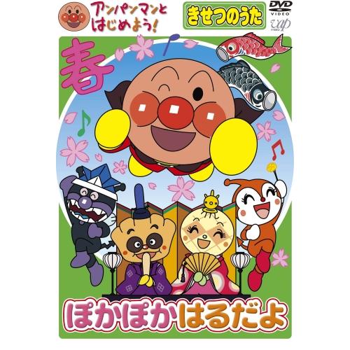 アンパンマンとはじめよう！ DVD 知育 季節の歌 ぽかぽかはるだよ VPBE15417 ネコポス対...