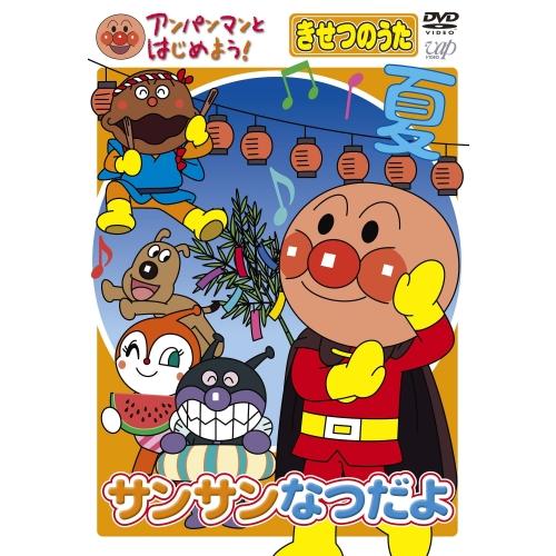 アンパンマンとはじめよう！ DVD 知育 季節の歌 サンサンなつだよ VPBE15418 ネコポス対...