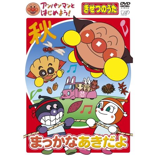 アンパンマンとはじめよう！ DVD 知育 季節の歌 まっかなあきだよ VPBE15419 ネコポス対...