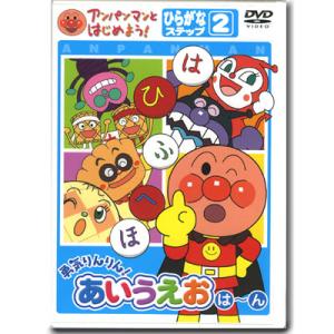 アンパンマン DVD 勇気りんりん！あいうえお ステップ2 VPBE15169 ネコポス対応品
