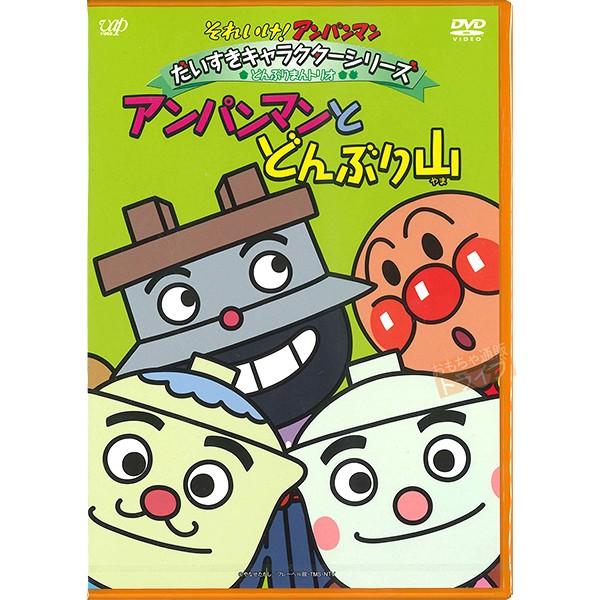 アンパンマン DVD だいすきキャラクターシリーズ どんぶりまんトリオ アンパンマンとどんぶり山 ネ...