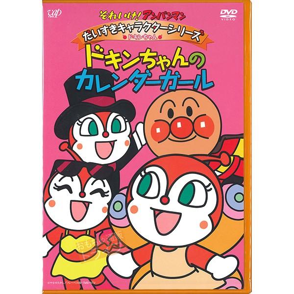 アンパンマン DVD だいすきキャラクターシリーズ ドキンちゃん ドキンちゃんのカレンダーガール ネ...