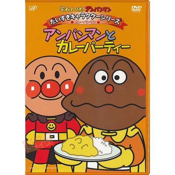 アンパンマン DVD だいすきキャラクターシリーズ カレーパンマン アンパンマンとカレーパーティー ...