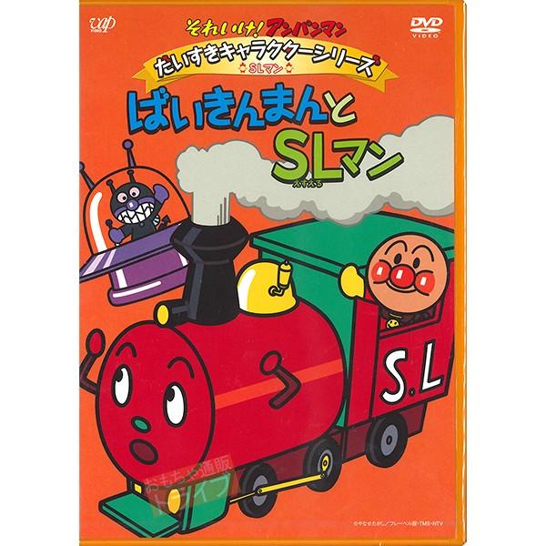 アンパンマン DVD だいすきキャラクターシリーズ SLマン ばいきんまんとSLマン ネコポス対応品...
