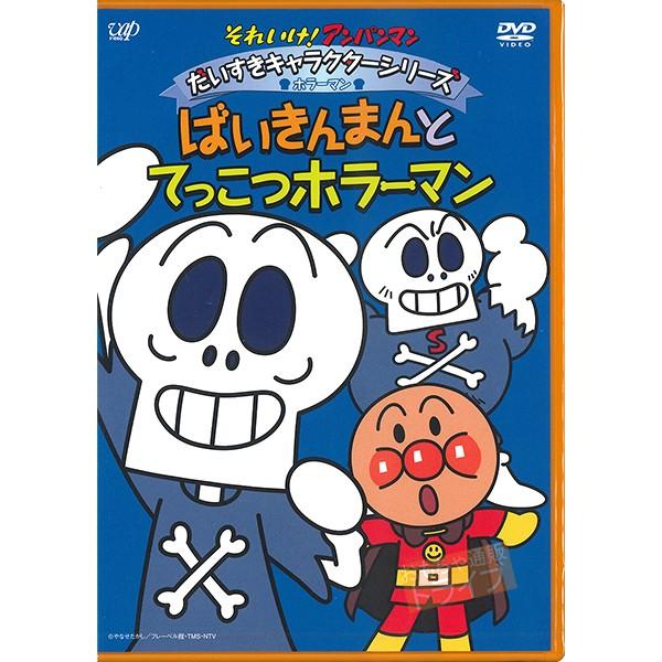 アンパンマン DVD だいすきキャラクターシリーズ ホラーマン ばいきんまんとてっこつホラーマン ネ...