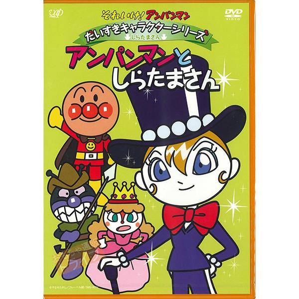 アンパンマン DVD だいすきキャラクターシリーズ しらたまさん アンパンマンとしらたまさん ネコポ...