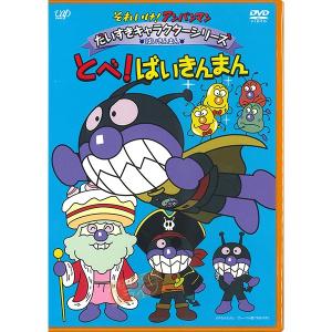 アンパンマン DVD だいすきキャラクターシリーズ ばいきんまん とべ！ ばいきんまん ネコポス対応品 VPBE13466