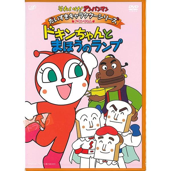 アンパンマン DVD だいすきキャラクターシリーズ ドキンちゃん ドキンちゃんとまほうのランプ ネコ...