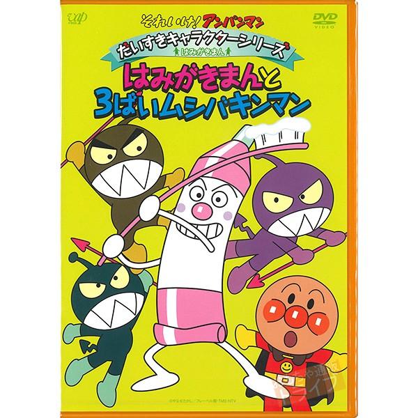 アンパンマン DVD だいすきキャラクターシリーズ はみがきまん はみがきまんと3ばいムシバキンマン...