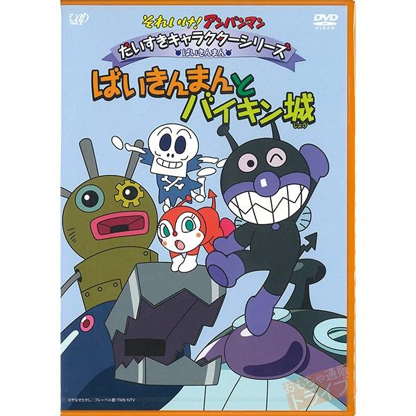アンパンマン DVD だいすきキャラクターシリーズ ばいきんまん ばいきんまんとバイキン城 ネコポス...