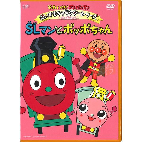 アンパンマン DVD だいすきキャラクターシリーズ ポッポちゃん ＳＬマンとポッポちゃん ネコポス対...