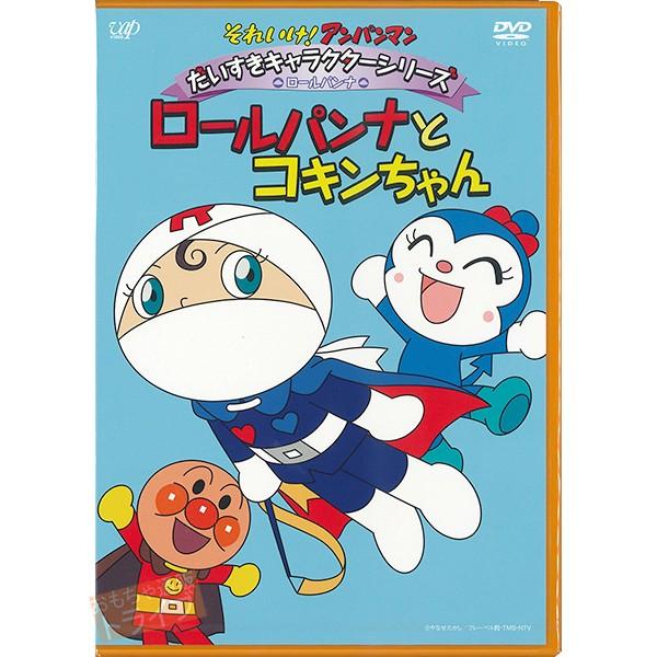 アンパンマン DVD だいすきキャラクターシリーズ ロールパンナ ロールパンナとコキンちゃん ネコポ...