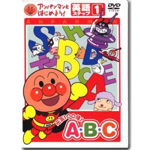 アンパンマン DVD 元気100倍ＡＢ・Ｃ英語 ステップ1 VPBE15164 ネコポス対応品