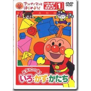 アンパンマン DVD 元気100倍いろかず・かたち ステップ1 VPBE15166 ネコポス対応品