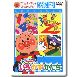 アンパンマン DVD 勇気りんりんいろかず・かたち ステップ2 VPBE15167 ネコポス対応品