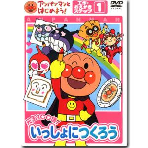 アンパンマン DVD 元気100倍！いっしょにつくろう ステップ1 VPBE15172 ネコポス対応...