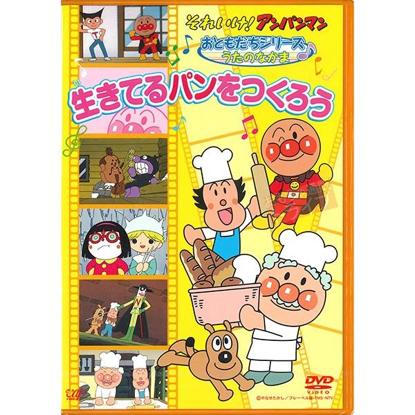 アンパンマン DVD おともだちシリーズ うたのなかま 生きてるパンをつくろう ネコポス対応品 VP...