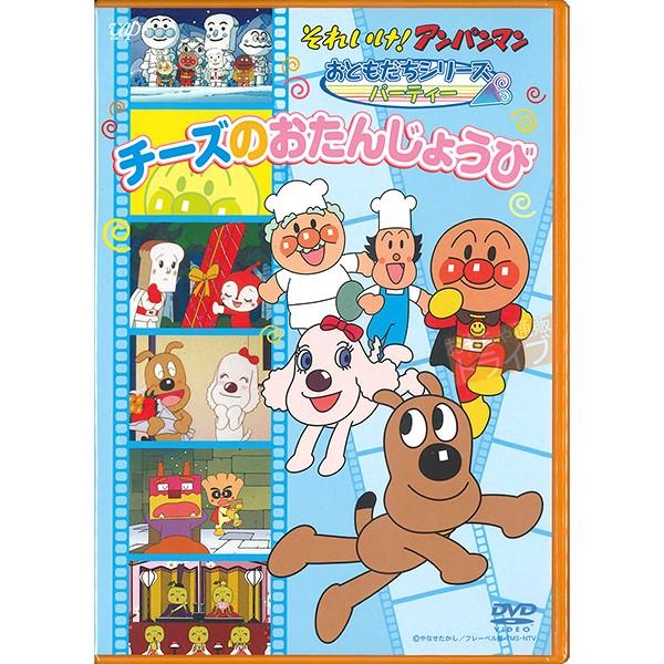 アンパンマン DVD おともだちシリーズ パーティー チーズのおたんじょうび ネコポス対応品 VPB...