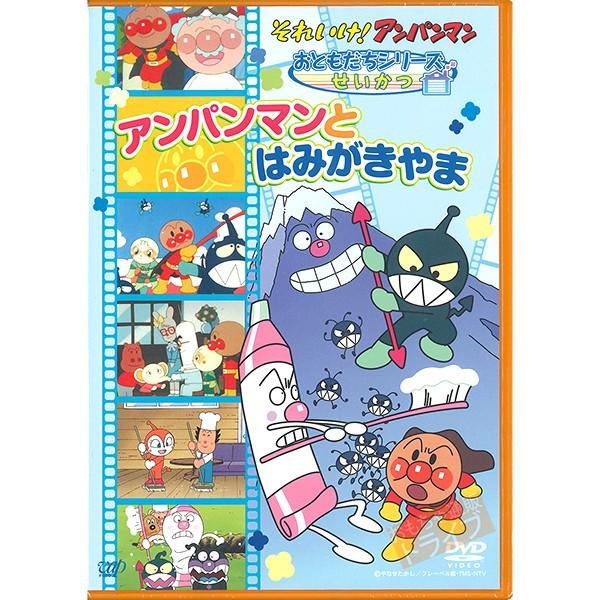 アンパンマン DVD おともだちシリーズ せいかつ アンパンマンとはみがきやま ネコポス対応品 VP...