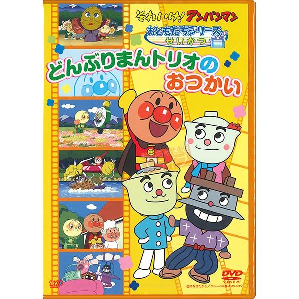 アンパンマン DVD おともだちシリーズ せいかつ どんぶりまんトリオのおつかい ネコポス対応品 V...