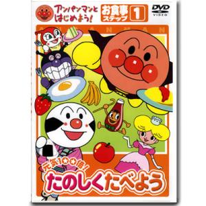 アンパンマン DVD 元気100倍！たのしくたべよう ステップ1 VPBE15176 ネコポス対応品