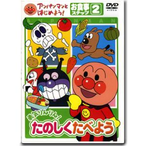 アンパンマン DVD 勇気りんりん！たのしくたべよう ステップ2 VPBE15177 ネコポス対応品