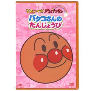 アンパンマン DVD ぴかぴかコレクション バタコさんのたんじょうび VPBE12398 ネコポス対...