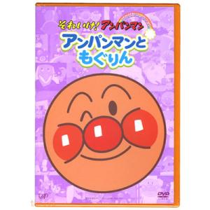 アンパンマン DVD ぴかぴかコレクション アンパンマンともぐりん VPBE12397 ネコポス対応...