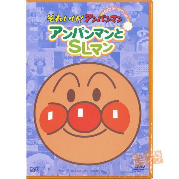 アンパンマン DVD ぴかぴかコレクション アンパンマンとSLマン VPBE12408 ネコポス対応...