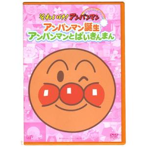 アンパンマン DVD ぴかぴかコレクション アンパンマン誕生・アンパンマンとばいきんまん VPBE1...