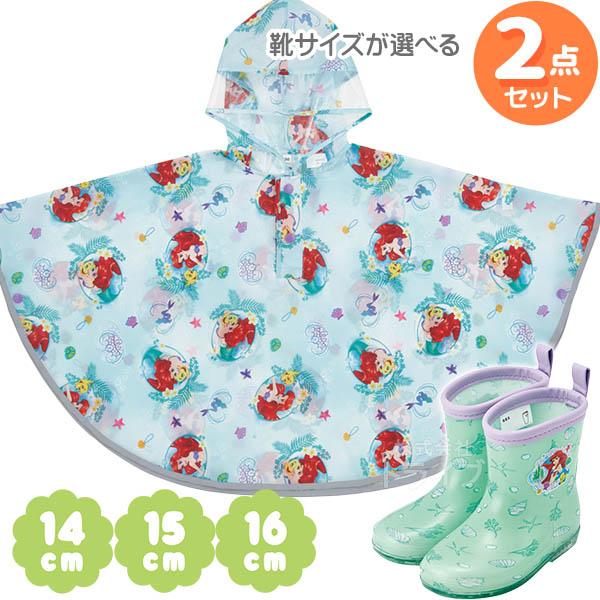 ※お取り寄せ※リトルマーメイド アリエル 長靴のサイズが選べる 長靴 ＆ レインポンチョ ２点セット