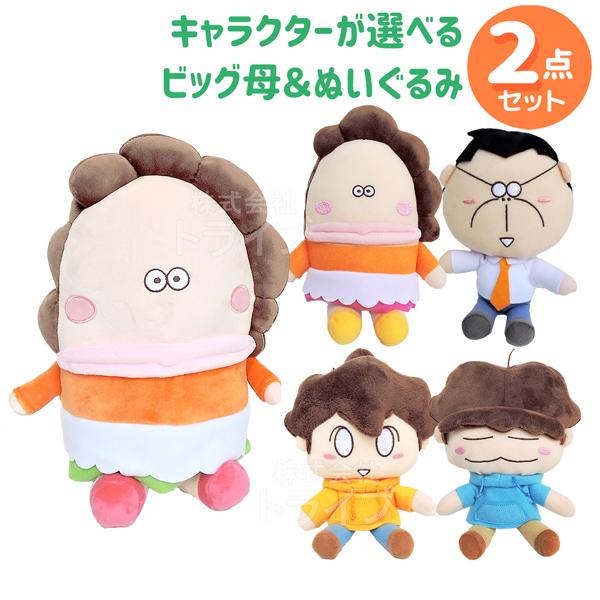 あたしンち 母 ビッグぬいぐるみ ＆ 選べる ぬいぐるみ ２点 セット