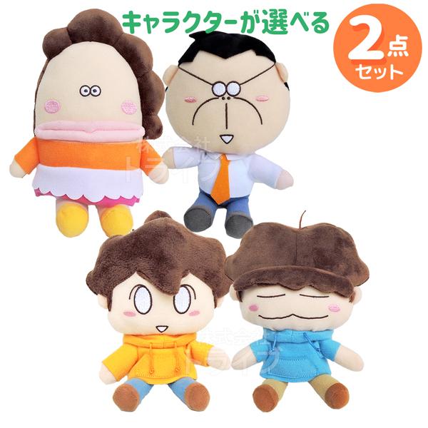 あたしンち ぬいぐるみ 選べる ２点 セット