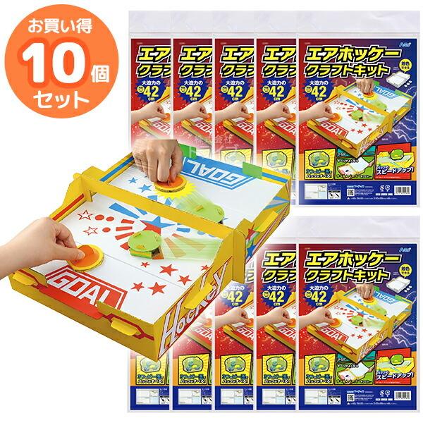 ペーパークラフト エアホッケークラフトキット お買得 10個セット 男の子 女の子