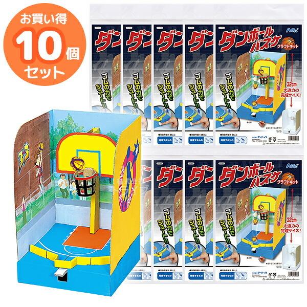ペーパークラフト ダンボールバスケ クラフトキット お買得 10個セット 男の子 女の子