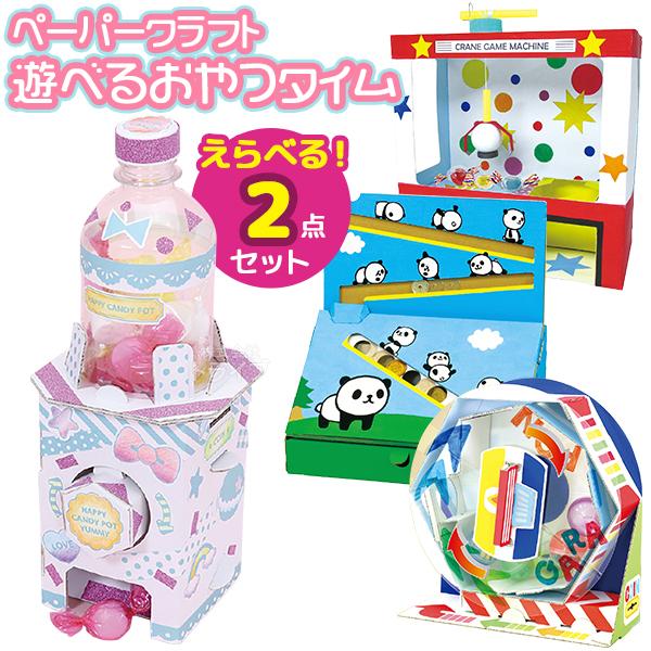 ペーパークラフト 遊べるおやつタイム 選べる お買得 ２点セット ラッピング不可