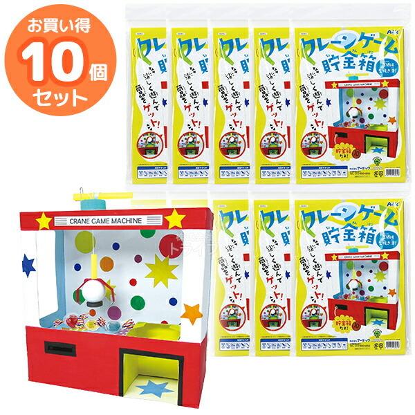 ペーパークラフト クレーンゲーム貯金箱 お買得 10個セット ラッピング不可