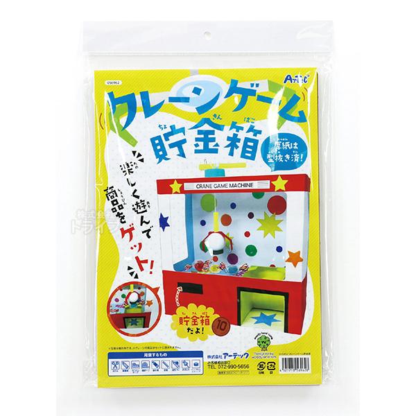 ペーパークラフト クレーンゲーム貯金箱 ネコポス対応品 569628 ラッピング不可