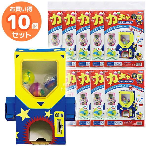 ペーパークラフト ガチャクラフト貯金箱 お買得 10個セット 男の子 女の子