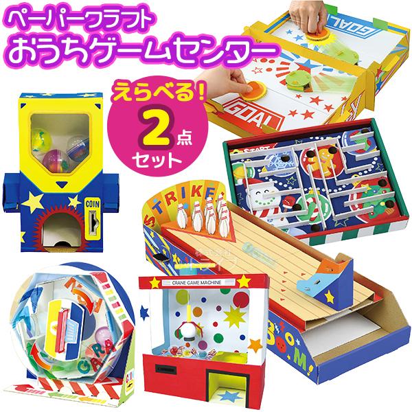 ペーパークラフト おうちゲームセンター 選べる お買得 ２点セット ラッピング不可