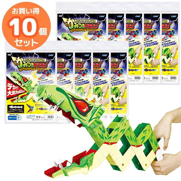 ペーパークラフト マジックハンド 工作キット かみつきドラゴン お買得 10個セット ラッピング不可