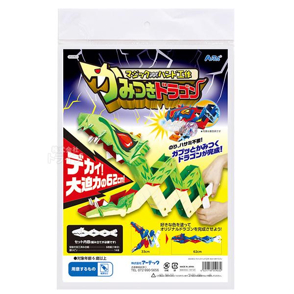 ペーパークラフト マジックハンド 工作キット かみつきドラゴン ネコポス対応品 559032 ラッピ...
