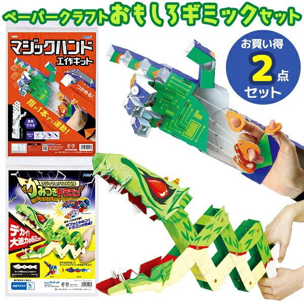 ペーパークラフト おもしろギミックセット マジックハンド工作キット ロボット ＆ かみつきドラゴン ...