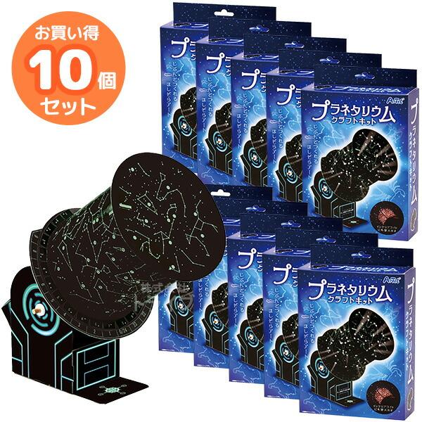 プラネタリウムクラフトキット お買得 10個セット